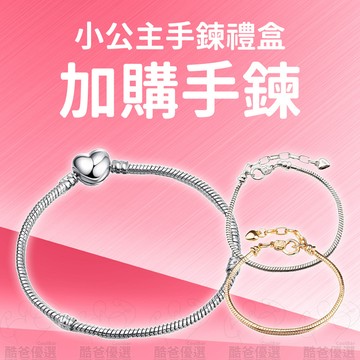 手鍊 單條 小公主手鍊禮盒 女童手鍊 金屬手鍊 加長手鍊 手鍊加購 手鏈 玩具配件