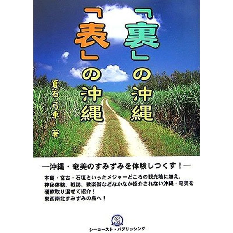 「裏」の沖縄「表」の沖縄