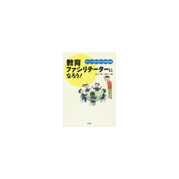 教育ファシリテーターになろう グローバルな学びをめざす参加型授業