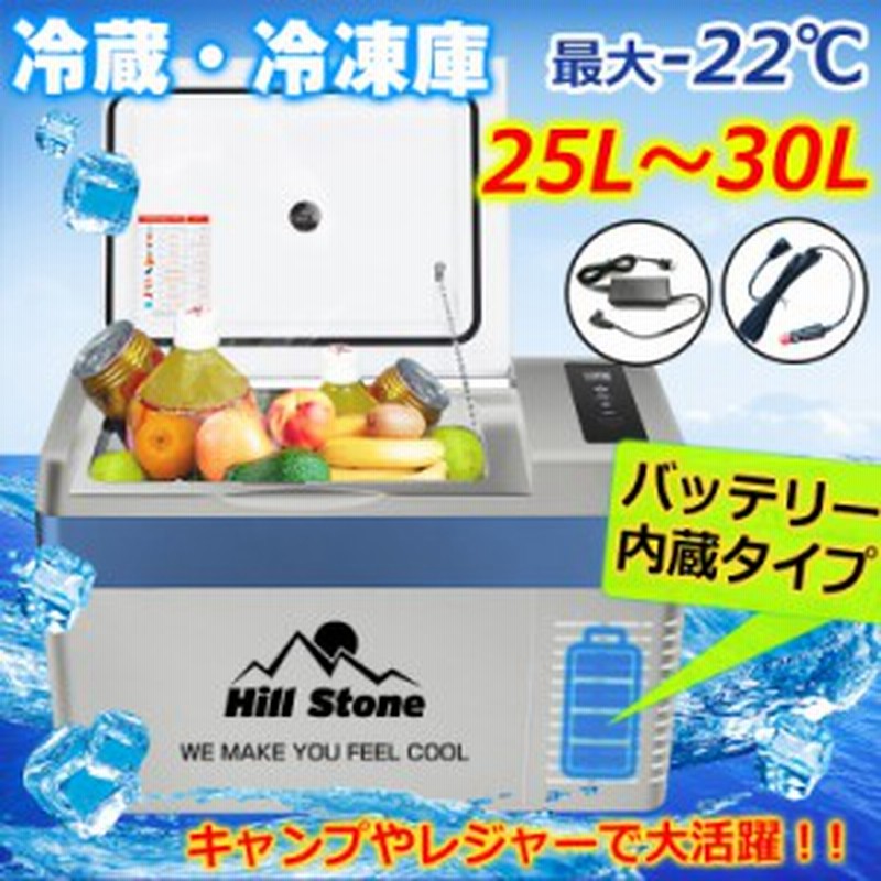 8月7日10 00 クーポン発行 車載 冷蔵庫 冷凍庫 車用 25l 12v 24v ペットボトル バッテリー内蔵 Ac Dc 保冷 ポータブル クーラーボ 通販 Lineポイント最大1 0 Get Lineショッピング
