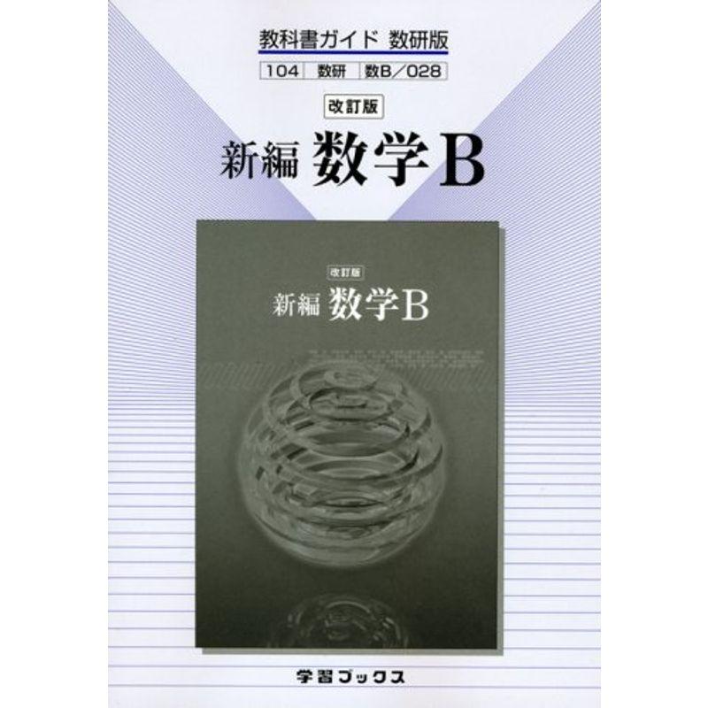 改訂版新編数学B (教科書ガイド数研版028)