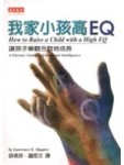 我家小孩高ＥＱ－心理勵志７７[二手書_良好]