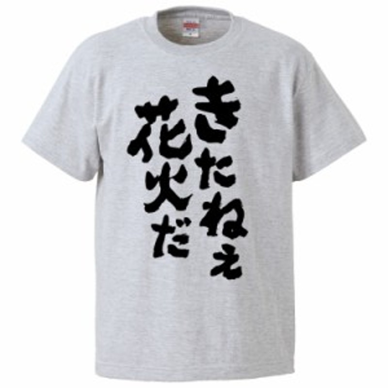 おもしろTシャツ きたねぇ花火だ ギフト プレゼント 面白 メンズ 半袖 無地 漢字 雑貨 名言 パロディ 文字 通販  LINEポイント最大10.0%GET | LINEショッピング