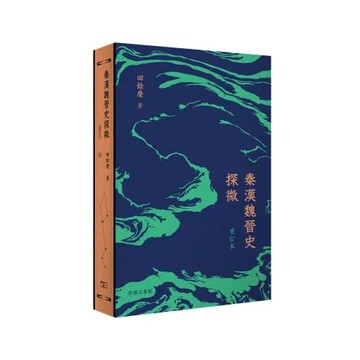 秦漢魏晉史探微（重訂本）[9折] TAAZE讀冊生活