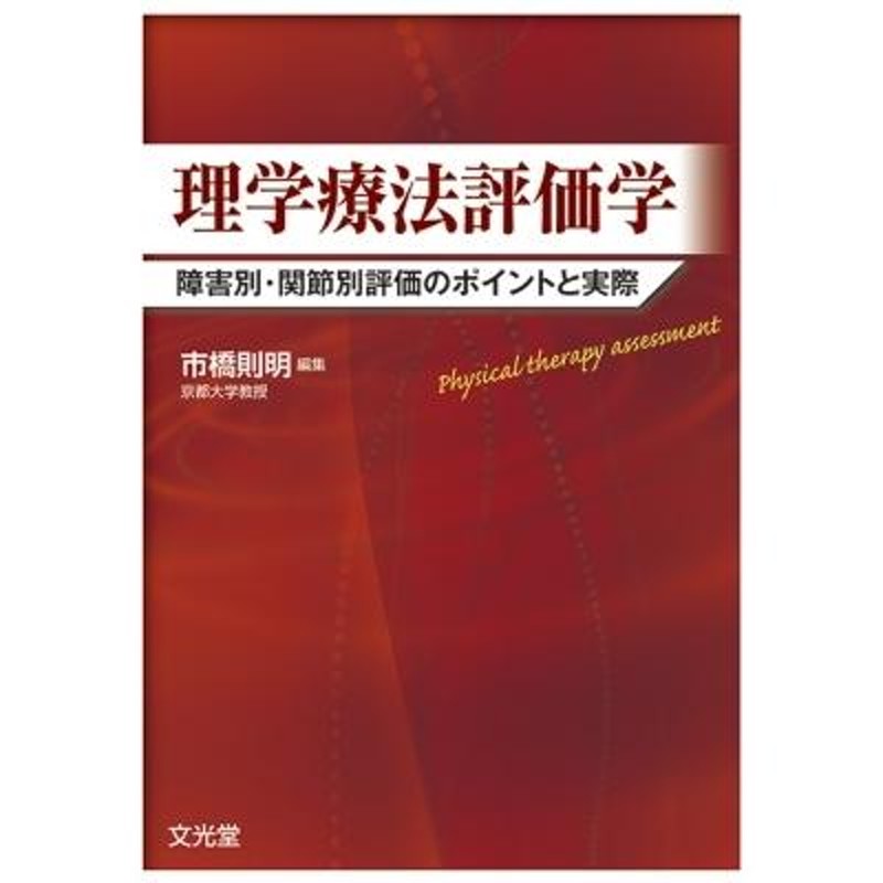 理学療法評価学 / 市橋則明 〔本〕 | LINEブランドカタログ