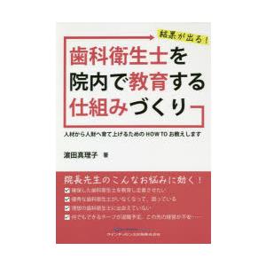 結果が出る 歯科衛生士を院内で教育する仕組みづくり