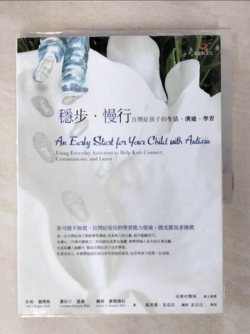 【書寶二手書T1／親子_KO5】穩步?慢行-自閉症孩子的生活、溝通、學習_莎莉‧羅傑斯