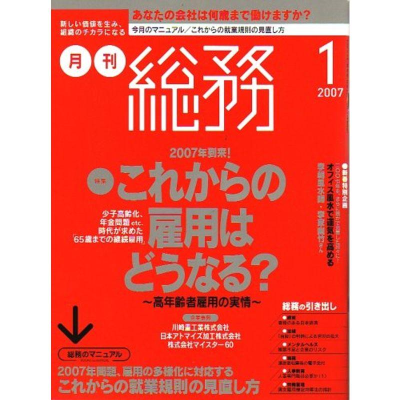 月刊総務 2007年 01月号 雑誌