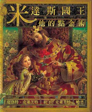 米達斯國王和他的點金術[二手書_近全新]