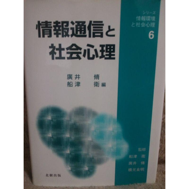 情報通信と社会心理 (シリーズ・情報環境と社会心理)