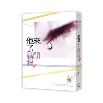 他來了，請閉眼 下