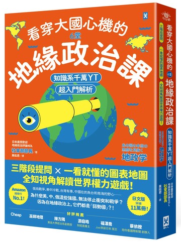看穿大國心機的6堂地緣政治課【知識系千萬YT超入門解析】：三