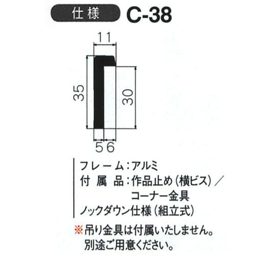 額縁　出展用仮額縁：C-38(C38) F20 号(606×727)　（Cライン）