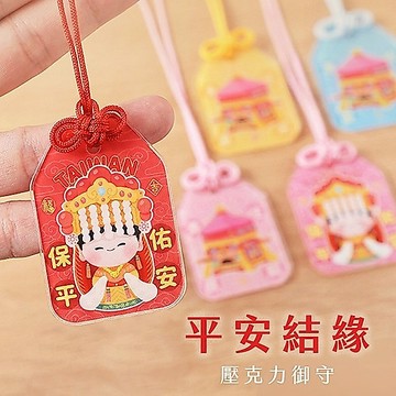 [台灣現貨]壓克力平安御守 平安結緣款 結緣品 進香小物 繞進結緣品 壓克力御守 吊飾 鑰匙圈 祈福吊飾
