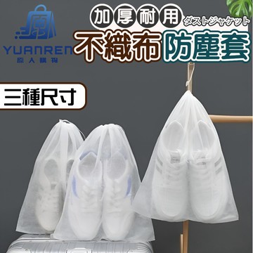 【現貨秒發🏆防塵收納】鞋子防塵袋 鞋子收納袋 抽繩收納袋 包收納袋 束口防塵袋 不織布束口袋 防塵袋 防塵套 不織布袋子