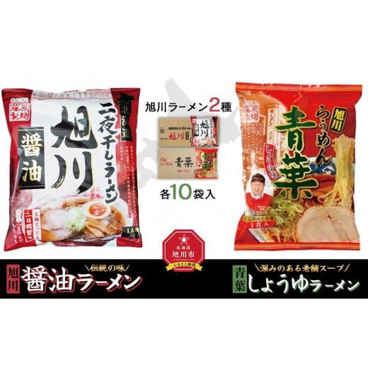 ふるさと納税 北海道 旭川市 藤原製麺 旭川製造 旭川醤油ラーメン 1箱(10袋入)／青葉醤油ラーメン 1箱(10袋入)インスタント袋麺