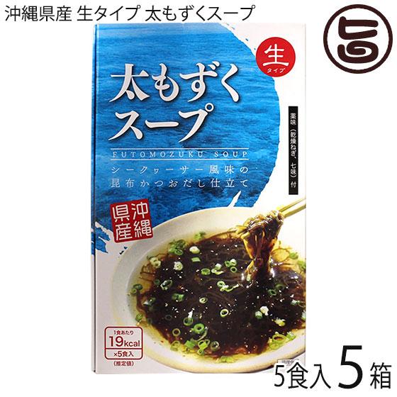 沖縄県産 生タイプ 太もずくスープ 5食入り×5箱 沖縄海星物産 沖縄県産もずく 惣菜 薬味付き フコイダン豊富