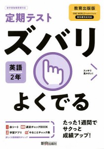 ズバリよくでる 英語 2年 教育出版版