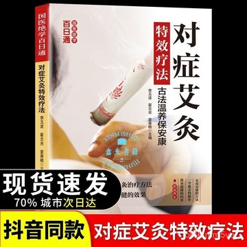 🔥臺灣出貨🔥對癥艾灸特效療法 國醫絶學百日通係列41冊 圖解養生經典套裝 家