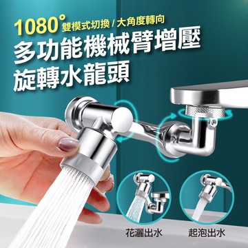 【隔日到貨免運費！全方位出水 使用便捷】萬向旋轉水龍頭 水龍頭轉接器 機械臂 水龍頭起泡器 雙出水模式 洗漱神器 起泡器