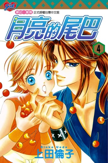 【電子書】月亮的尾巴 (4)