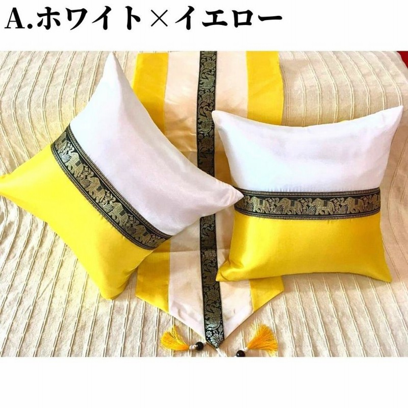 セット販売／タイシルク クッションカバー（2点）テーブルランナー 