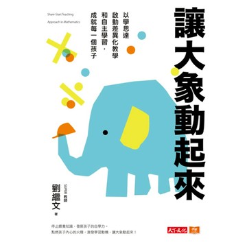 讓大象動起來  劉繼文  天下文化