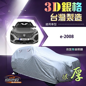 【蓋方便】3D銀格（4WD-M）台灣製耐酸雨加厚南亞車罩《標誌》e-2008