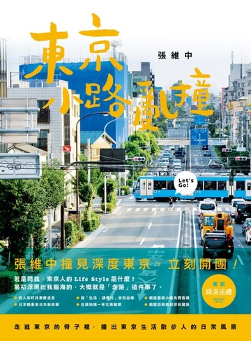 【電子書】東京小路亂撞：走進東京的骨子裡，撞出東京散步人的日常風景！