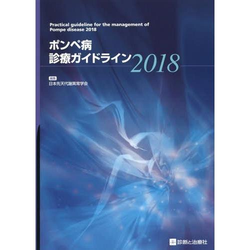 ポンペ病診療ガイドライン