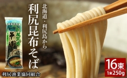 利尻昆布そば250g×16袋＜利尻漁業協同組合＞