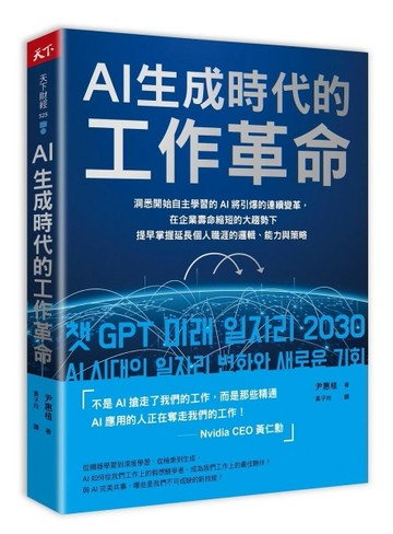 AI生成時代的工作革命︰洞悉開始自主學習的AI將引爆的連續變革，在企業壽命縮短的[二手書_良好]