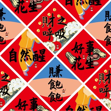 春聯 不傳統春聯 上班族 工作 新年 過年 入厝 入宅 股市 好事花生 賺飽飽 開市 開業 開工 開張 創意 春聯