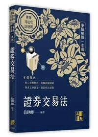 證券交易法爭點解題一本通 1/e 邑律師 2024 高點文化事業有限公司(原:波斯納)
