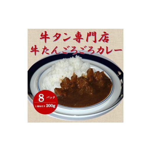 ふるさと納税 愛知県 名古屋市 牛たん専門店の牛たんごろごろカレー200ｇ×8袋