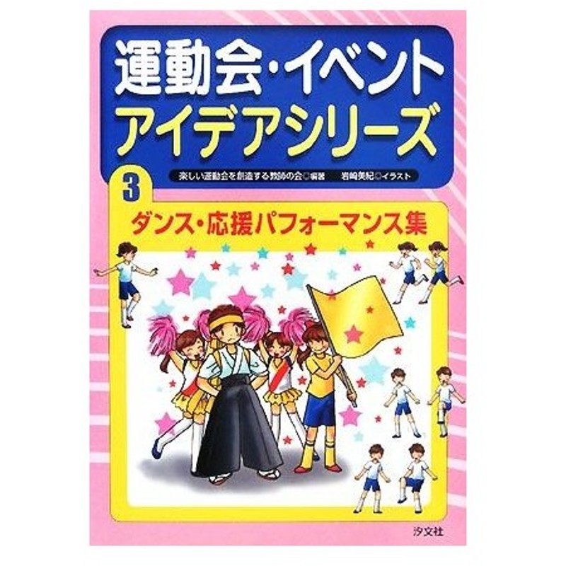 運動会 イベントアイデアシリーズ ３ ダンス 応援パフォーマンス集