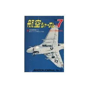 中古ミリタリー雑誌 航空ジャーナル 1975年7月号