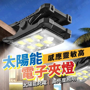 隔日到貨 超爆亮 太陽能 電子夾燈 可USB充電 太陽能燈 庭院燈 太陽能感應燈 太陽能壁燈 戶外燈 電燈