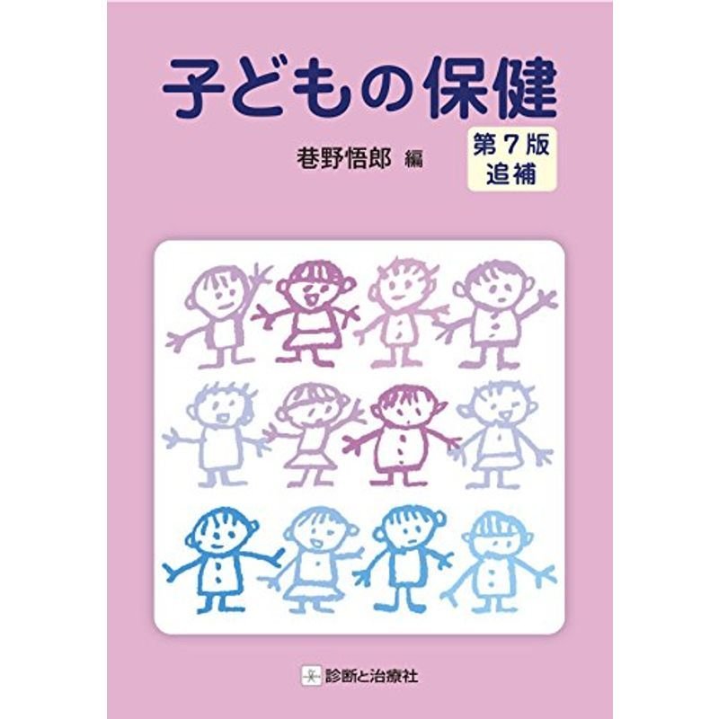 子どもの保健 第7版 追補