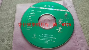 柔情篇CD 12首經典曲目 冬季廣板 天鵝 巴格達之星 夢幻曲 輕音樂 療愈鋼琴曲 光盤成色良好 懷舊收藏