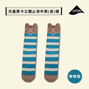 【現貨】MIT台灣製趣味萊卡止滑兒童長襪-嘟嘴貓 HP5029
