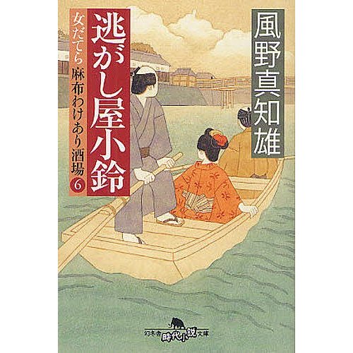 逃がし屋小鈴 風野真知雄