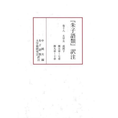 [本 雑誌] 『朱子語類』訳注 巻十八 中純夫 編 朱子語類大学篇研究会 訳注