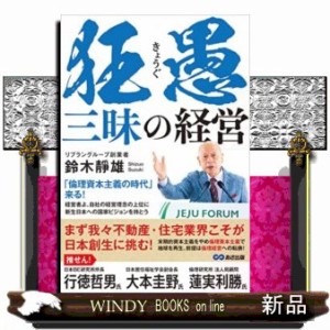 鈴木靜雄 狂愚三昧の経営 Book