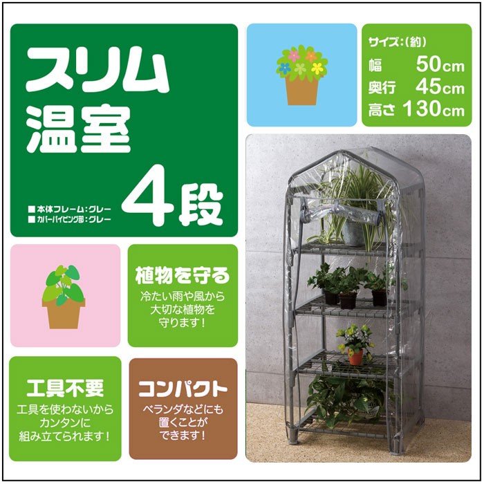 ビニール温室棚 スリム 4段 植物を守る 組み立て簡単 工具不要 ビニールハウス フラワーラック OSTM-4gy