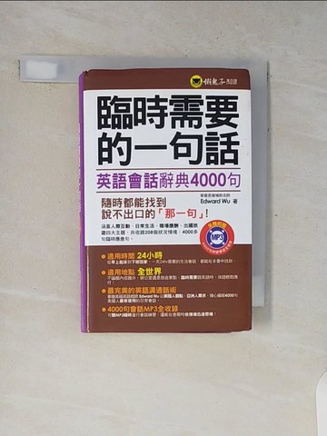 【書寶二手書T6／語言學習_V7X】臨時需要的一句話-英語會話辭典4000句_EdwardWu