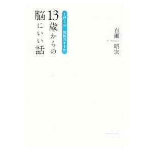 １３歳からの脳にいい話／百瀬昭次