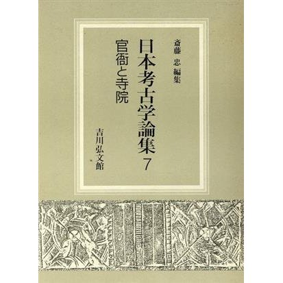 官衙と寺院 日本考古学論集７／斎藤忠