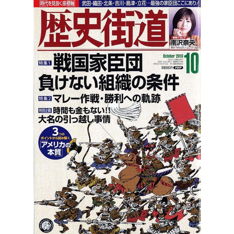 歴史街道2019年10月号 戦国家臣団 負けない組織の条件