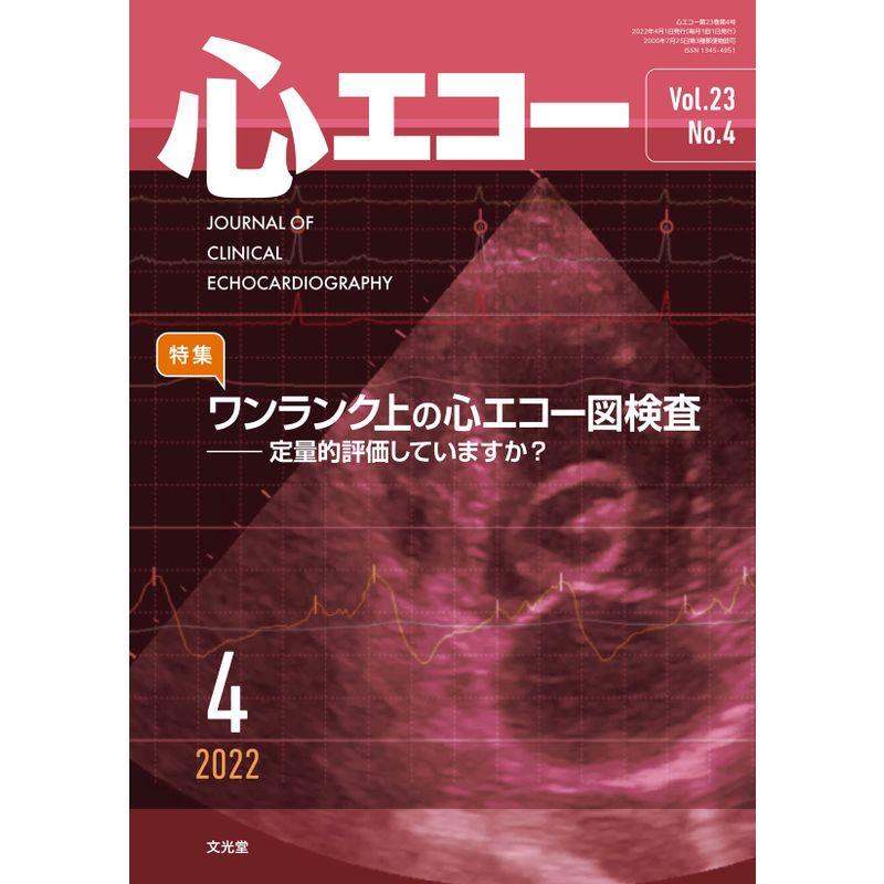 心エコー 2022年4月号(23巻4号):ワンランク上の心エコー図検査 ?定量的評価していますか?